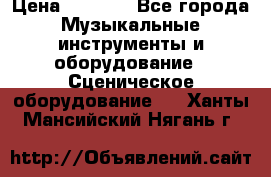 Sennheiser MD46 › Цена ­ 5 500 - Все города Музыкальные инструменты и оборудование » Сценическое оборудование   . Ханты-Мансийский,Нягань г.